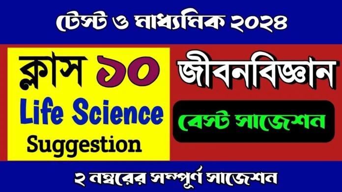 Madhyamik Life Science Suggestion 2023 (WBBSE) | Download PDF