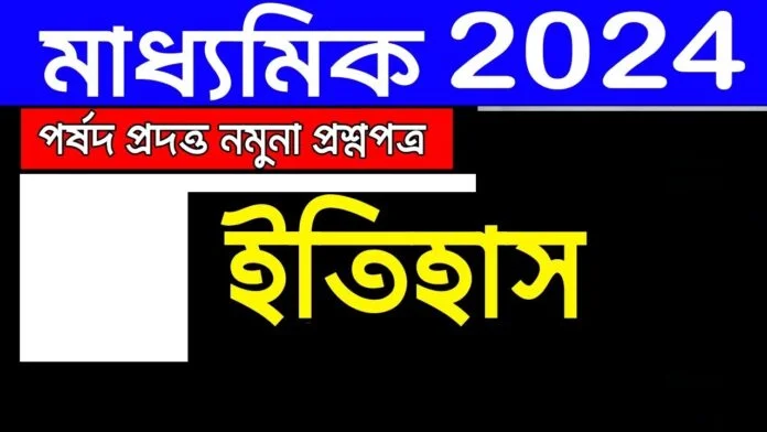 Madhyamik History Question Paper 2024
